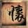 极速前进