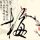 记忆碎片